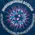 Инфекционные болезни актуальные проблемы, лечение и профилактика