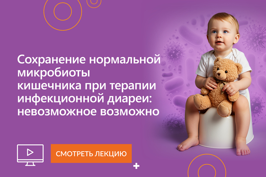Лекция: «Сохранение нормальной микробиоты кишечника при терапии инфекционной диареи: невозможное возможно»