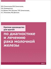 Краткое руководство для врачей по диагностике и лечению рака молочной железы Краткое руководство для врачей по диагностике и лечению рака молочной железы