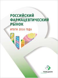 НОВИНКА 2017! Российский фармацевтический рынок. ИТОГИ 2016 ГОДА НОВИНКА 2017! Российский фармацевтический рынок. ИТОГИ 2016 ГОДА