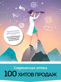 Современная аптека. 100 хитов продаж Современная аптека. 100 хитов продаж