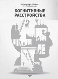 Справочник "Когнитивные расстройства" Справочник "Когнитивные расстройства"