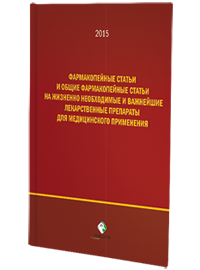 Фармакопейные статьи и общие фармакопейные статьи на жизненно необходимые и важнейшие лекарственные препараты для медицинского применения Фармакопейные статьи и общие фармакопейные статьи на жизненно необходимые и важнейшие лекарственные препараты для медицинского применения