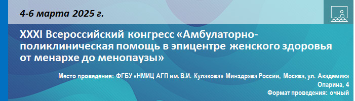 XXXI Всероссийский конгресс «Амбулаторно-поликлиническая помощь в эпицентре женского здоровья от менархе до менопаузы» XXXI Всероссийский конгресс «Амбулаторно-поликлиническая помощь в эпицентре женского здоровья от менархе до менопаузы»