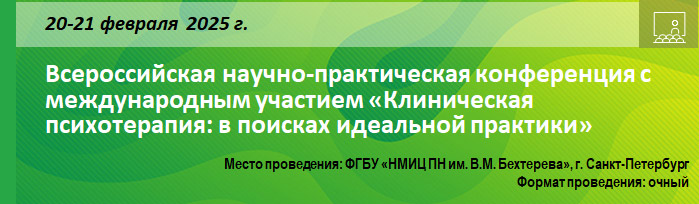 Всероссийская научно-практическая конференция с международным участием «Клиническая психотерапия: в поисках идеальной практики» Всероссийская научно-практическая конференция с международным участием «Клиническая психотерапия: в поисках идеальной практики»