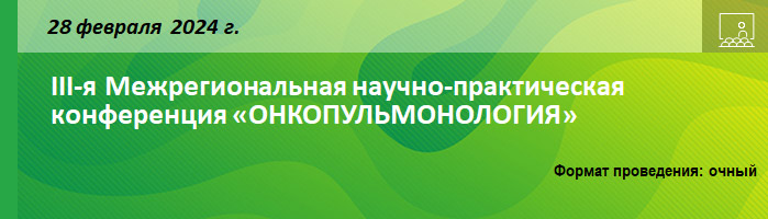 III-я Межрегиональная научно-практическая конференция «ОНКОПУЛЬМОНОЛОГИЯ» III-я Межрегиональная научно-практическая конференция «ОНКОПУЛЬМОНОЛОГИЯ»
