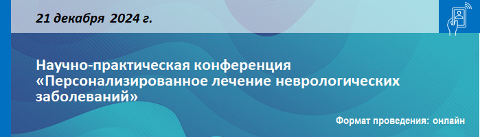 Научно-практическая конференция «Персонализированное лечение неврологических заболеваний» Научно-практическая конференция «Персонализированное лечение неврологических заболеваний»