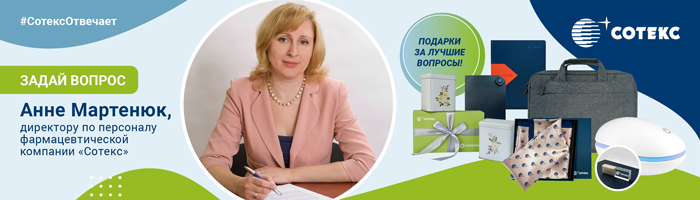Конкурс #СотексОтвечает 2022: первый этап Конкурс #СотексОтвечает 2022: первый этап