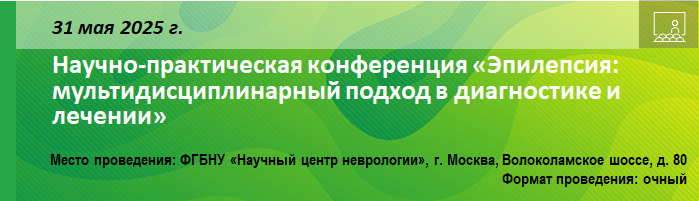 Научно-практическая конференция «Эпилепсия: мультидисциплинарный подход в диагностике и лечении» Научно-практическая конференция «Эпилепсия: мультидисциплинарный подход в диагностике и лечении»