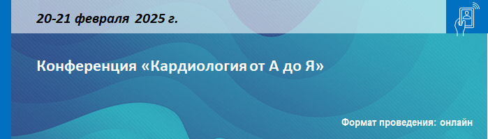 Конференция «Кардиология от А до Я» Конференция «Кардиология от А до Я»