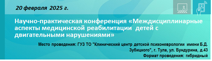Научно-практическая конференция «Междисциплинарные аспекты медицинской реабилитации детей с двигательными нарушениями» Научно-практическая конференция «Междисциплинарные аспекты медицинской реабилитации детей с двигательными нарушениями»