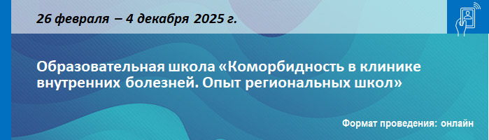 Образовательная школа «Коморбидность в клинике внутренних болезней. Опыт региональных школ» Образовательная школа «Коморбидность в клинике внутренних болезней. Опыт региональных школ»