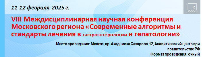 VIII Междисциплинарная научная конференция Московского региона «Современные алгоритмы и стандарты лечения в гастроэнтерологии и гепатологии» VIII Междисциплинарная научная конференция Московского региона «Современные алгоритмы и стандарты лечения в гастроэнтерологии и гепатологии»