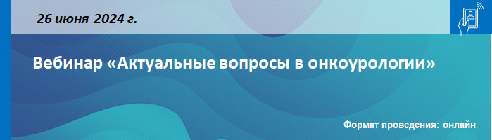 Вебинар «Актуальные вопросы в онкоурологии» Вебинар «Актуальные вопросы в онкоурологии»