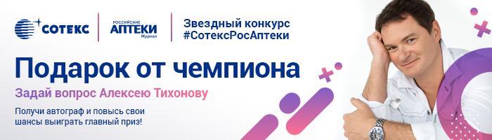 Звездный конкурс #СотексРосАптеки: задай вопрос Алексею Тихонову Звездный конкурс #СотексРосАптеки: задай вопрос Алексею Тихонову