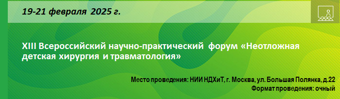 XIII Всероссийский научно-практический форум «Неотложная детская хирургия и травматология» XIII Всероссийский научно-практический форум «Неотложная детская хирургия и травматология»