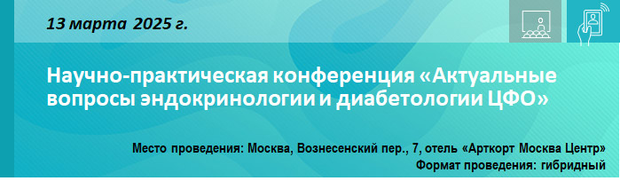 Научно-практическая конференция «Актуальные вопросы эндокринологии и диабетологии ЦФО» Научно-практическая конференция «Актуальные вопросы эндокринологии и диабетологии ЦФО»