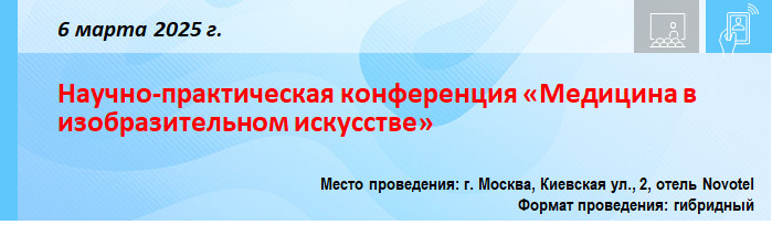 Научно-практическая конференция «Медицина в изобразительном искусстве» Научно-практическая конференция «Медицина в изобразительном искусстве»