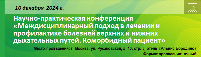 Научно-практическая конференция «Междисциплинарный подход в лечении и профилактике болезней верхних и нижних дыхательных путей. Коморбидный пациент» Научно-практическая конференция «Междисциплинарный подход в лечении и профилактике болезней верхних и нижних дыхательных путей. Коморбидный пациент»