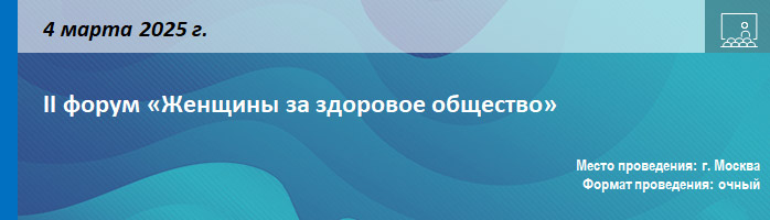 II форум «Женщины за здоровое общество» II форум «Женщины за здоровое общество»