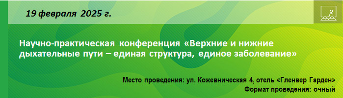 Научно-практическая конференция «Верхние и нижние дыхательные пути – единая структура, единое заболевание» Научно-практическая конференция «Верхние и нижние дыхательные пути – единая структура, единое заболевание»