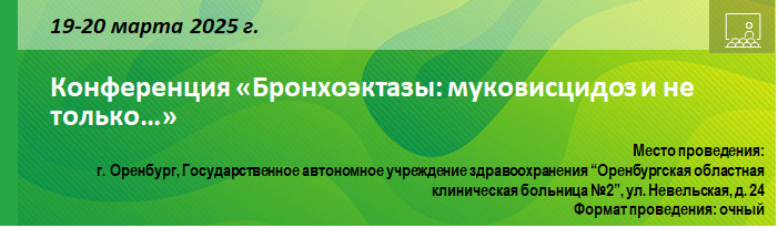 Конференция «Бронхоэктазы: муковисцидоз и не только…» Конференция «Бронхоэктазы: муковисцидоз и не только…»