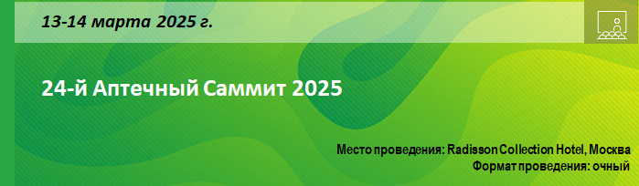 24-й Аптечный Саммит 2025 24-й Аптечный Саммит 2025