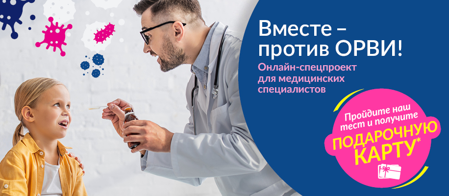 Онлайн-спецпроект «Вместе – против ОРВИ!» Онлайн-спецпроект «Вместе – против ОРВИ!»
