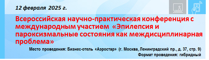 Всероссийская научно-практическая конференция с международным участием «Эпилепсия и пароксизмальные состояния как междисциплинарная проблема» Всероссийская научно-практическая конференция с международным участием «Эпилепсия и пароксизмальные состояния как междисциплинарная проблема»