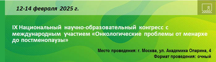 IX Национальный научно-образовательный конгресс с международным участием «Онкологические проблемы от менархе до постменопаузы» IX Национальный научно-образовательный конгресс с международным участием «Онкологические проблемы от менархе до постменопаузы»