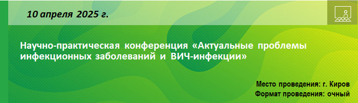 Научно-практическая конференция «Актуальные проблемы инфекционных заболеваний и ВИЧ-инфекции» Научно-практическая конференция «Актуальные проблемы инфекционных заболеваний и ВИЧ-инфекции»