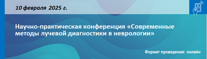 Научно-практическая конференция «Современные методы лучевой диагностики в неврологии» Научно-практическая конференция «Современные методы лучевой диагностики в неврологии»