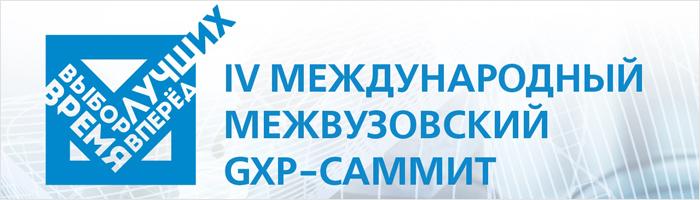 IV Всероссийский GxP-саммит – талантливая молодёжь фармотрасли IV Всероссийский GxP-саммит – талантливая молодёжь фармотрасли