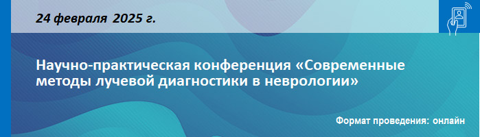Научно-практическая конференция «Современные методы лучевой диагностики в неврологии» Научно-практическая конференция «Современные методы лучевой диагностики в неврологии»