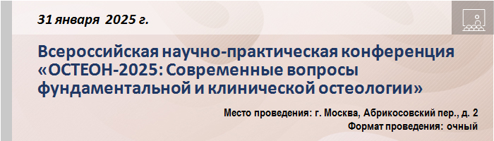 Всероссийская научно-практическая конференция «ОСТЕОН-2025: Современные вопросы фундаментальной и клинической остеологии» Всероссийская научно-практическая конференция «ОСТЕОН-2025: Современные вопросы фундаментальной и клинической остеологии»