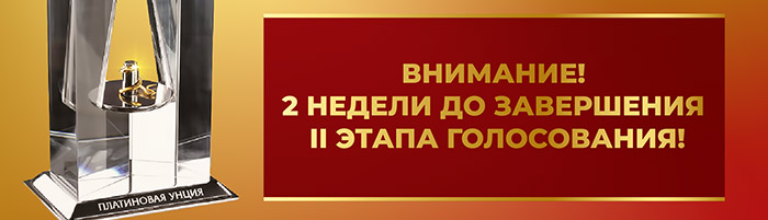 Итоги I этапа голосования и начало II этапа конкурса «XXV Платиновая унция» Итоги I этапа голосования и начало II этапа конкурса «XXV Платиновая унция»