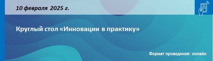 Круглый стол «Инновации в практику» Круглый стол «Инновации в практику»