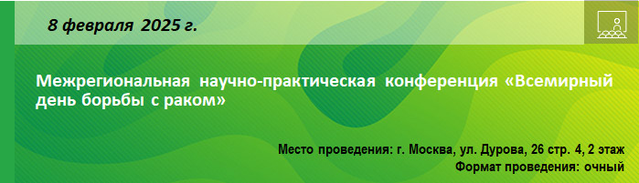 Межрегиональная научно-практическая конференция «Всемирный день борьбы с раком» Межрегиональная научно-практическая конференция «Всемирный день борьбы с раком»