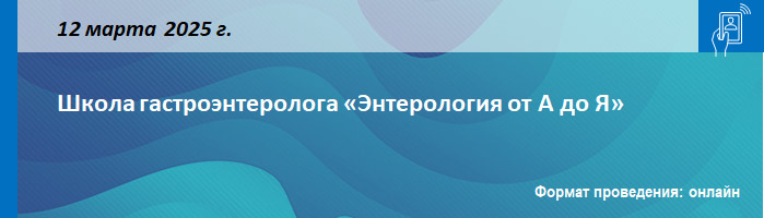 Школа гастроэнтеролога «Энтерология от А до Я» Школа гастроэнтеролога «Энтерология от А до Я»