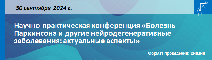 Научно-практическая конференция «Болезнь Паркинсона и другие нейродегенеративные заболевания: актуальные аспекты» Научно-практическая конференция «Болезнь Паркинсона и другие нейродегенеративные заболевания: актуальные аспекты»
