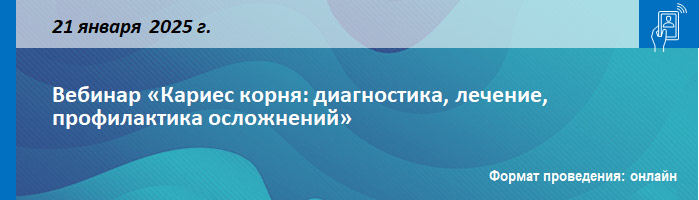Вебинар «Кариес корня: диагностика, лечение, профилактика осложнений» Вебинар «Кариес корня: диагностика, лечение, профилактика осложнений»