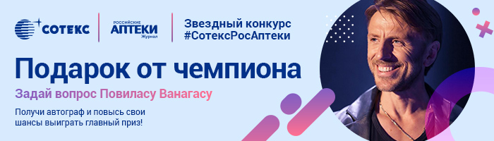 Звездный конкурс #СотексРосАптеки: задай вопрос Повиласу Ванагасу Звездный конкурс #СотексРосАптеки: задай вопрос Повиласу Ванагасу