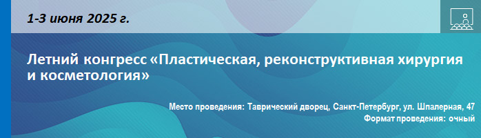 Летний конгресс «Пластическая, реконструктивная хирургия и косметология» Летний конгресс «Пластическая, реконструктивная хирургия и косметология»