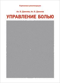 Карманные рекомендации по диагностике и фармакотерапии. Управление болью Карманные рекомендации по диагностике и фармакотерапии. Управление болью