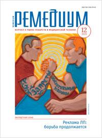 Журнал "Ремедиум" №12 за 2019 год Журнал "Ремедиум" №12 за 2019 год
