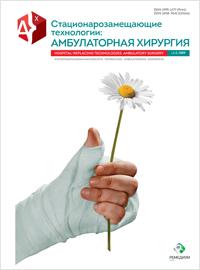Журнал Cтационарозамещающие технологии: Амбулаторная хирургия № 1 - 2, 2020 г. Журнал Cтационарозамещающие технологии: Амбулаторная хирургия № 1 - 2, 2020 г.