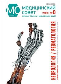 Журнал "Медицинский совет" №8, 2020 Журнал "Медицинский совет" №8, 2020