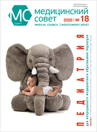 Журнал "Медицинский совет" №18, 2020 Журнал "Медицинский совет" №18, 2020