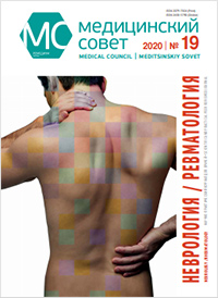 Журнал "Медицинский совет" №19, 2020 Журнал "Медицинский совет" №19, 2020