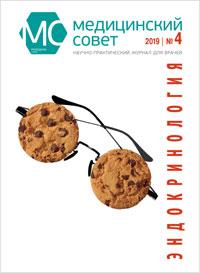 Журнал "Медицинский совет. Эндокринология" № 4 за 2019 год Журнал "Медицинский совет. Эндокринология" № 4 за 2019 год